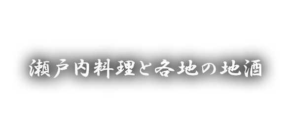 瀬戸内料理と各地の地酒